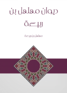 ديوان مهلهل بن ربيعة