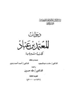 ديوان المعتمد بن عباد