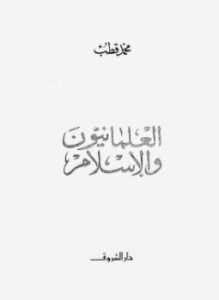 العلمانيون والإسلام