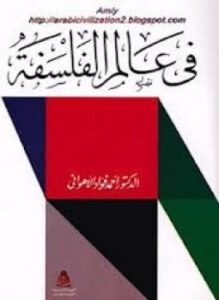 فى عالم الفلسفة