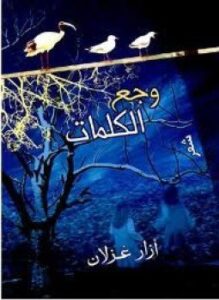 وجع الكلمات