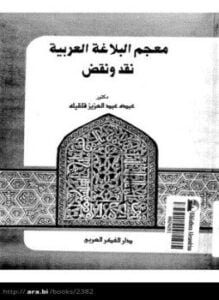معجم البلاغة العربية نقد ونقض