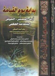 جــ6 بداية يوم القيامة أرض المحشر الحوض الشفاعة العظمى