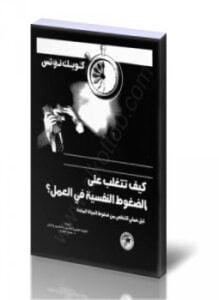 كيف تتغلب على الضغوط النفسية فى العمل