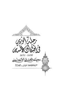 رحلة الوزير في افتكاك الأسير