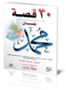 ثلاثون قصة بلسان محمد صلى الله عليه وسلم