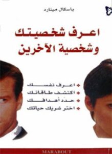 إعرف شخصيتك وشخصية الآخرين