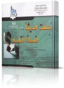 أسلمت حديثا فماذا اتعلم
