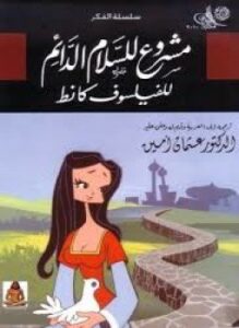 مشروع للسلام الدائم