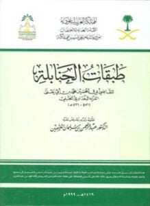 طبقات الحنابلة