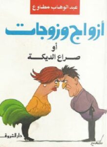 أزواج و زوجات