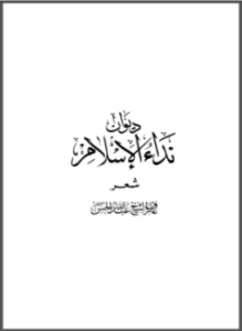ديوان نداء الإسلام
