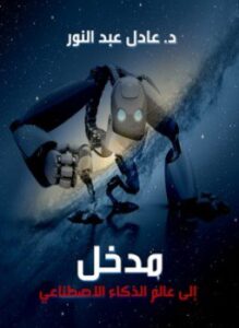 مدخل إلى عالم الذكاء الاصطناعي