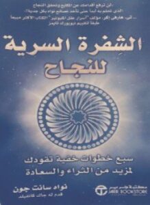 الشفرة السرية للنجاح