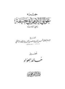 جزء عوالي الإمام أبي حنيفة