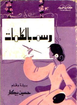 رسم بالكلمات