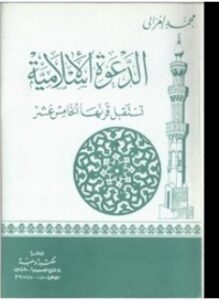الدعوة الإسلامية تستقبل قرنها الخامس عشر