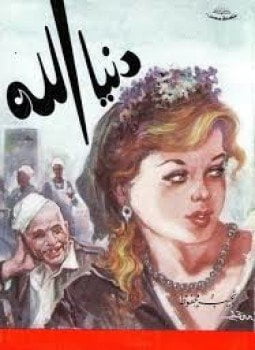 دنيا الله