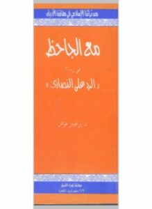 مع الجاحظ في الرد على النصارى