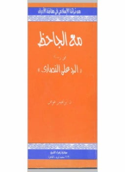 مع الجاحظ في الرد على النصارى