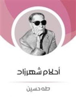 أحلام شهرزاد