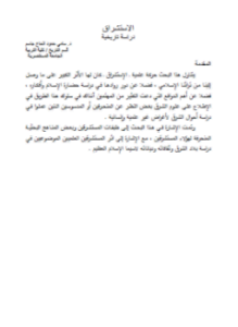 الاستشراق دراسة تاريخية