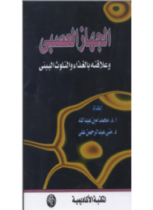 الجهاز العصبي