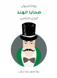 روكامبول الجزء الثامن ضحايا الهند