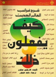 شرح غرائب العالم الحديث كيف يفعلون ذلك