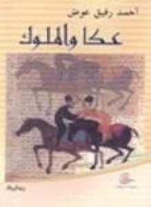 عكا والملوك