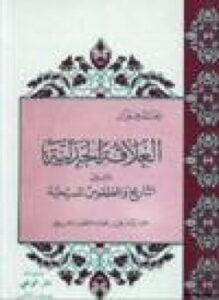 العلاقة الجدلية بين التاريخ الطقوس المسيحية حوار يدور في فضاء اللآهوت المسيحي