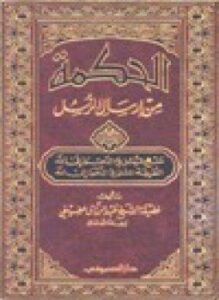 الحكمة من إرسال الرسل منهج الرسل في الدعوة إلى الله الطريقة المثلى في الدعوة إلى الله