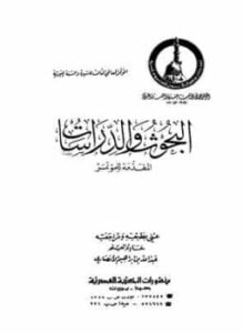 المؤتمر العالمي الثالث للسيرة والسنة النبوية 1400ه 48 بحث ودراسة لكبار العلماء