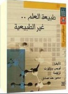 طبيعة العلم غير الطبيعية
