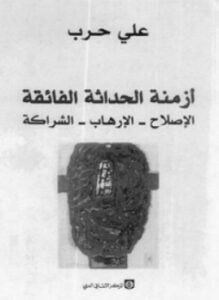 أزمنة الحداثة الفائقة