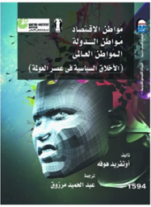 مواطن الاقتصاد، مواطن الدولة، المواطن العالمي