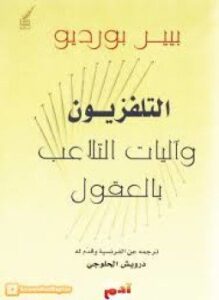 التلفزيون وآليات التلاعب بالعقول