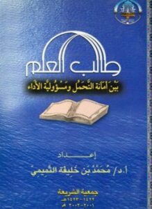 طالب العلم بين أمانة التحمل ومسؤولية الأداء