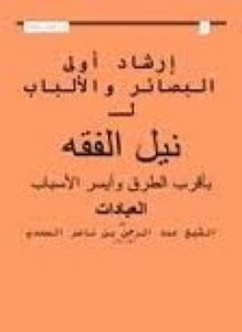 إرشاد أولى البصائر والألباب لنيل الفقة بايسر الطرق والأسباب