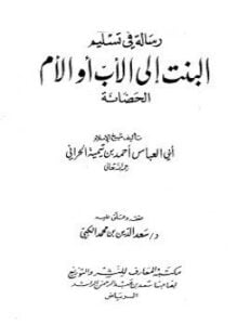 رسالة في تسليم البنت إلى الأب أو الأم الحضانة