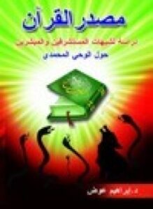 غلاف كتاب مصدر القرآن دراسة لشبهات المستشرقين والمبشرين حول الوحي المحمدي