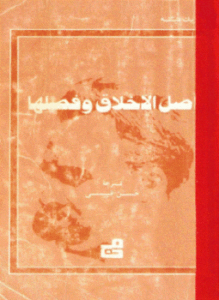 أصل الأخلاق وفصلها