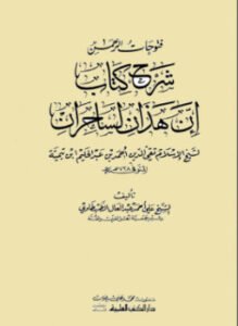 فتوحات الرحمن شرح كتاب إن هذان لساحران