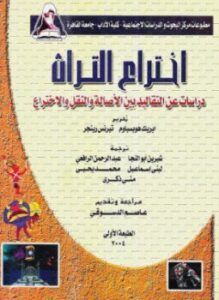 اختراع التراث