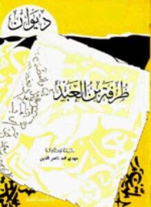 ديوان طرفة بن العبد