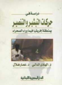 دراسة فى حركات التبشير والتنصير بمنطقة إفريقيا فيما وراء الصحراء