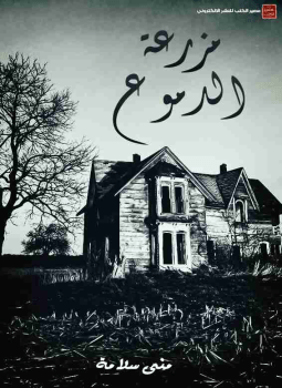 مزرعة الدموع