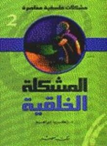 مشكلات فلسفية - 6 - المشكلة الخلقية