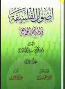 اصول الفلسفة العربية