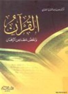 القرآن نقض مطاعن الرهبان